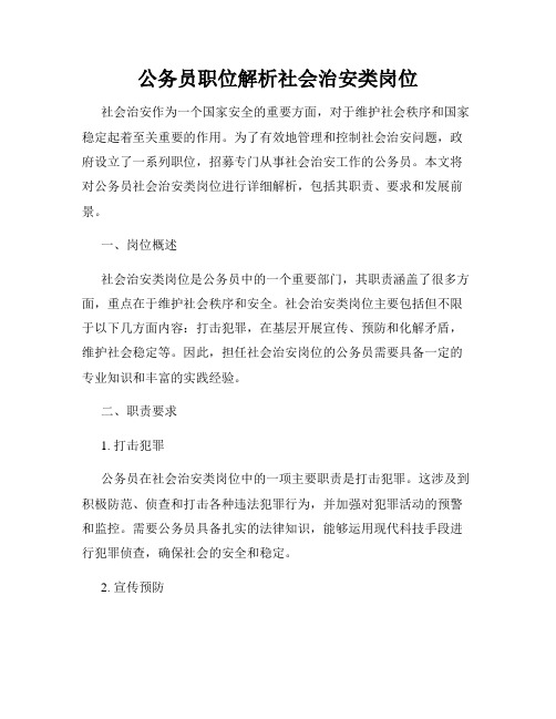 公务员职位解析社会治安类岗位