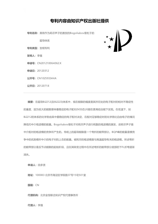 具有作为耗尽声子的激发的Bogoliubov准粒子的超导体系[发明专利]