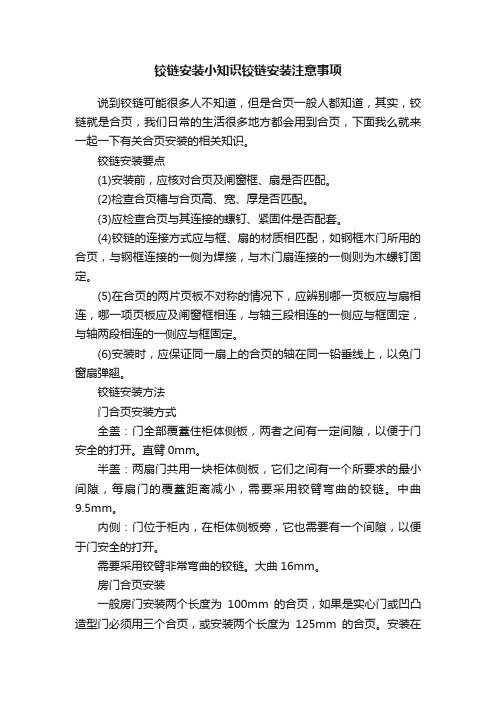 铰链安装小知识铰链安装注意事项