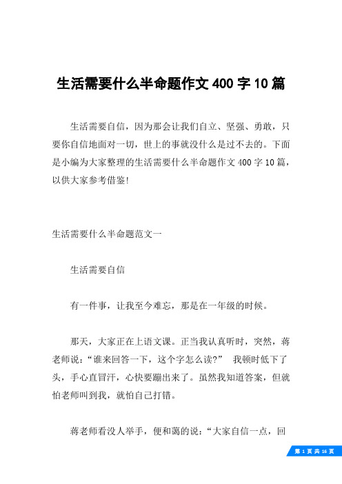 生活需要什么半命题作文400字10篇