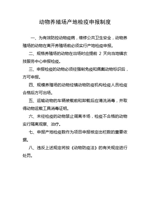动物养殖场产地检疫申报制度