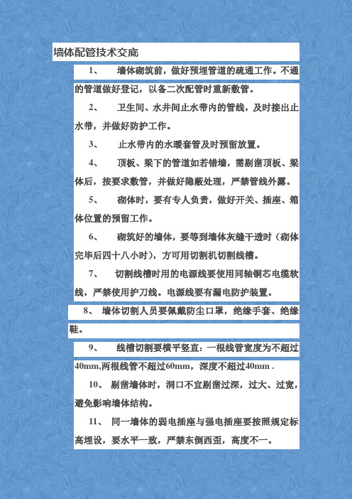 墙体配管技术交底