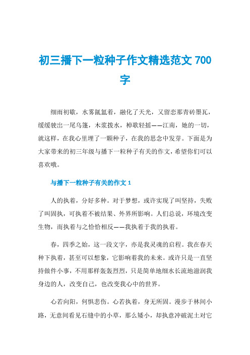 初三播下一粒种子作文精选范文700字