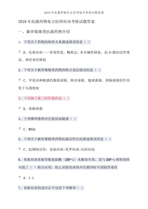 2019年抗菌药物处方医师培训考核试题答案