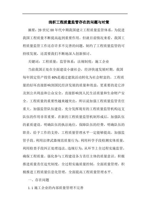 工程质量监管存在问题与对策