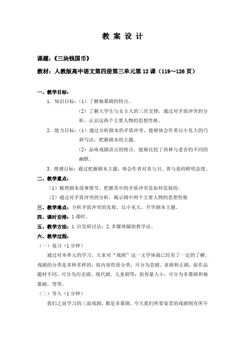 试讲课教案设计《三块钱国币》
