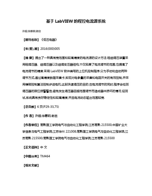 基于LabVIEW的程控电流源系统