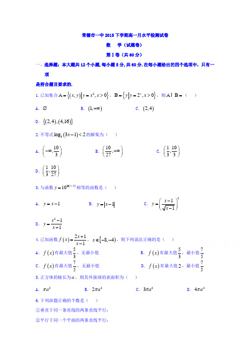 湖南省常德市第一中学2015-2016学年高一上学期12月月考数学试题.docWord版含答案