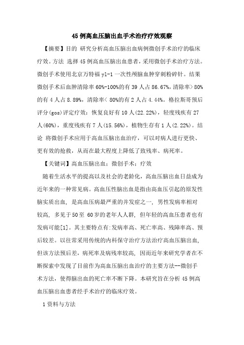 45例高血压脑出血手术治疗疗效观察