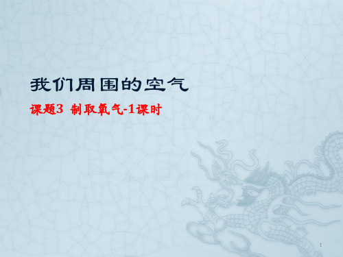 氧气的制备ppt课件