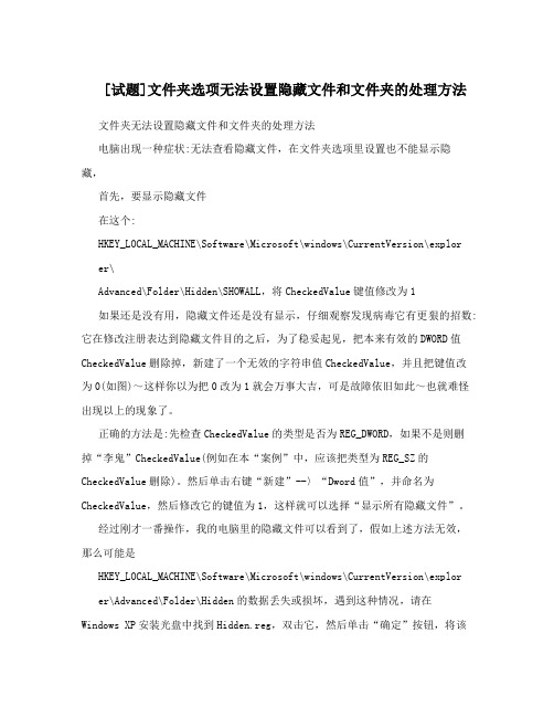 [试题]文件夹选项无法设置隐藏文件和文件夹的处理方法