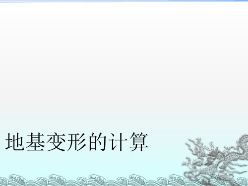 土力学————土的压缩性