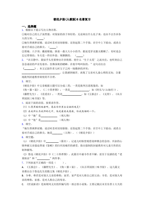 朝花夕拾(人教版)8名著复习