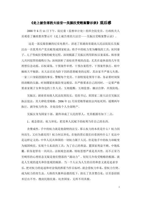 《走上被告席的大法官--吴振汉受贿案警示录》观后感