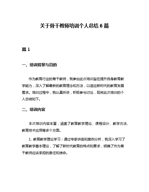 关于骨干教师培训个人总结6篇