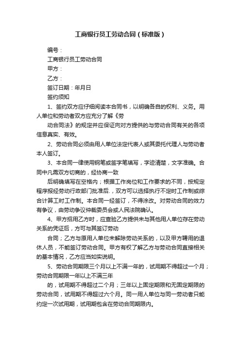 工商银行员工劳动合同（标准版）