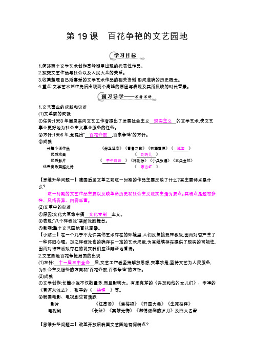 CJB八年级下册第19 课《百花争艳的文艺园地》导学案