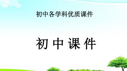 【精选课件】山东省潍坊市2019年中考英语总复习第19课时九上Modules11-12课件.ppt