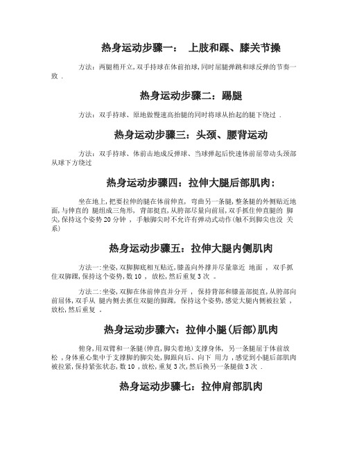 中学体育课的热身运动步骤有哪些