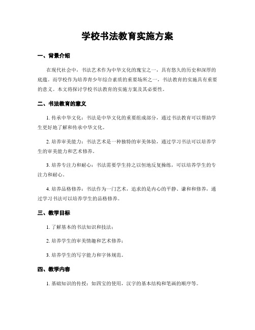 学校书法教育实施方案