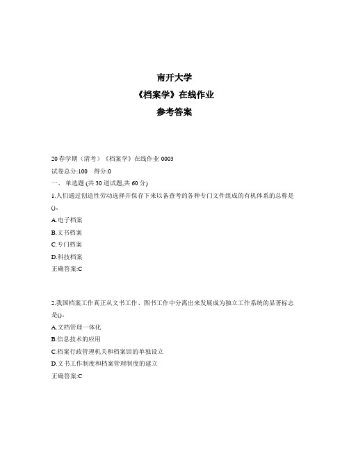 2020年奥鹏南开20春学期(清考)《档案学》在线作业1标准答案