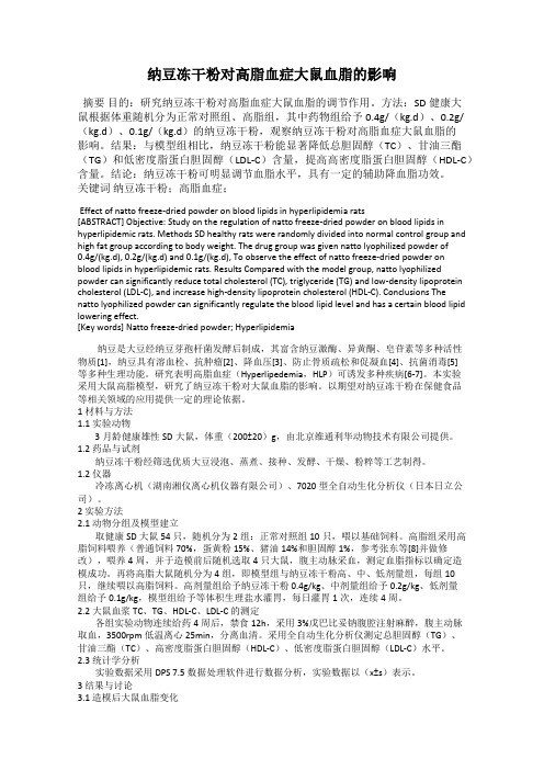 纳豆冻干粉对高脂血症大鼠血脂的影响