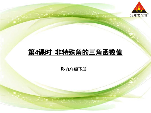 第4课时 非特殊角的三角函数值