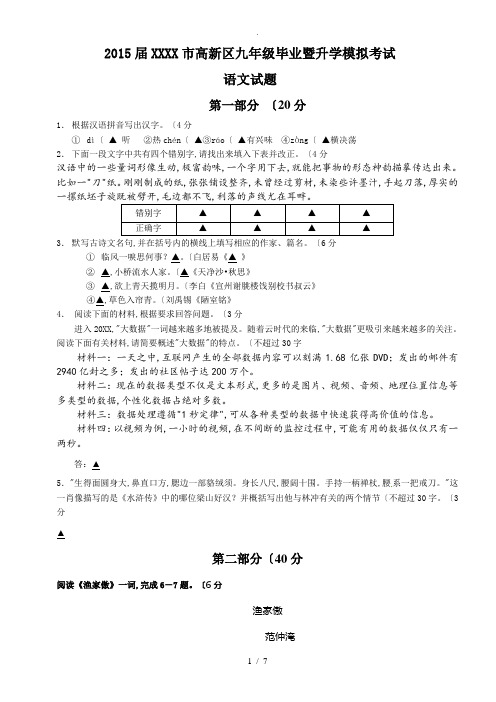 2016年江苏苏州市高新区九年级毕业暨升学模拟考试语文试题整理