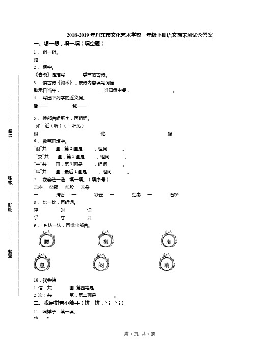 2018-2019年丹东市文化艺术学校一年级下册语文期末测试含答案