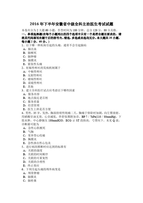 2016年下半年安徽省中级全科主治医生考试试题