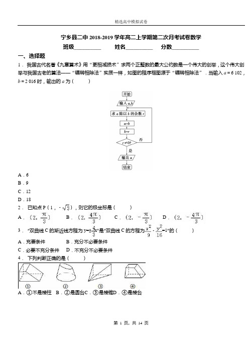 宁乡县二中2018-2019学年高二上学期第二次月考试卷数学