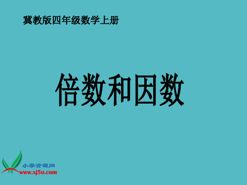 小学冀教版数学四年级上册《倍数和因数》PPT之一课件PPT