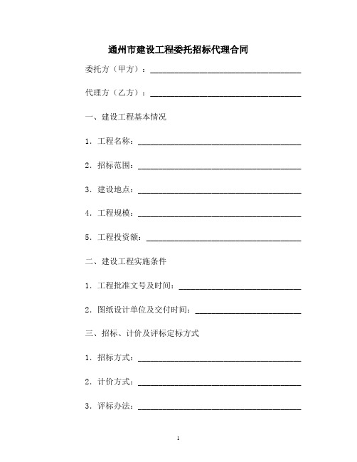 【合同协议范本】通州市建设工程委托招标代理合同范本