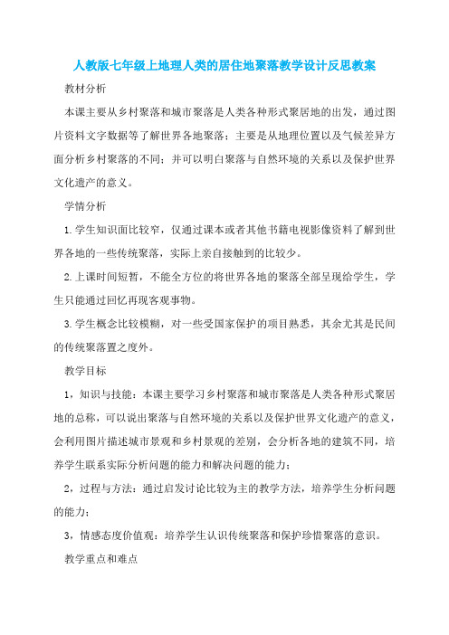 人教版七年级上地理人类的居住地聚落教学设计反思教案