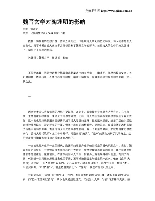 魏晋玄学对陶渊明的影响