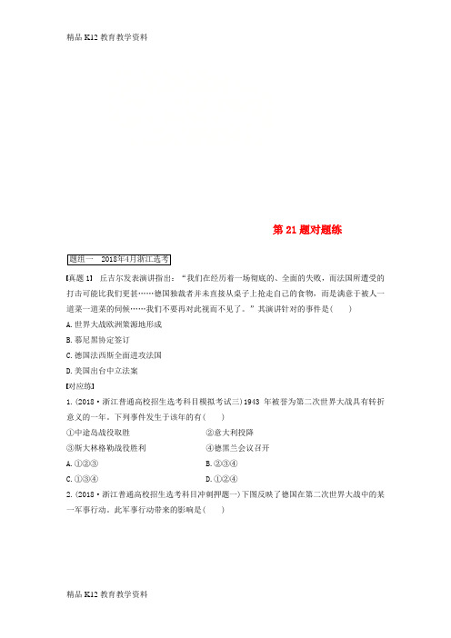 【配套K12】[学习](浙江专版)2019高考历史一轮复习 第一部分 必考题型 专题一 必考选择题对