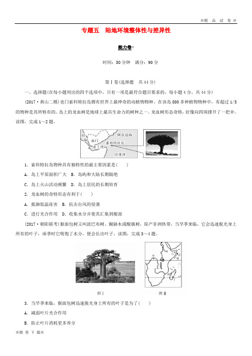 【精选高考】2019-2020高考地理二轮复习专题五陆地环境整体性与差异性能力卷