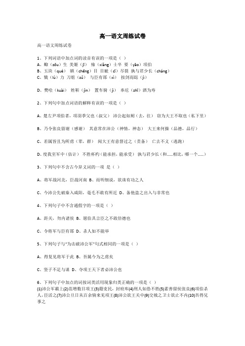 高一语文周练试卷