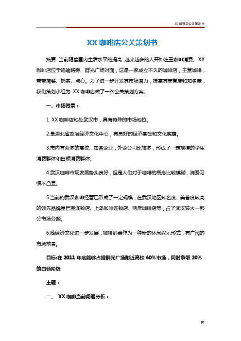 xx咖啡店公关策划书