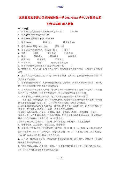 浙江省杭州市萧山区2011-2012学年八年级语文期初考试试题 新人教版