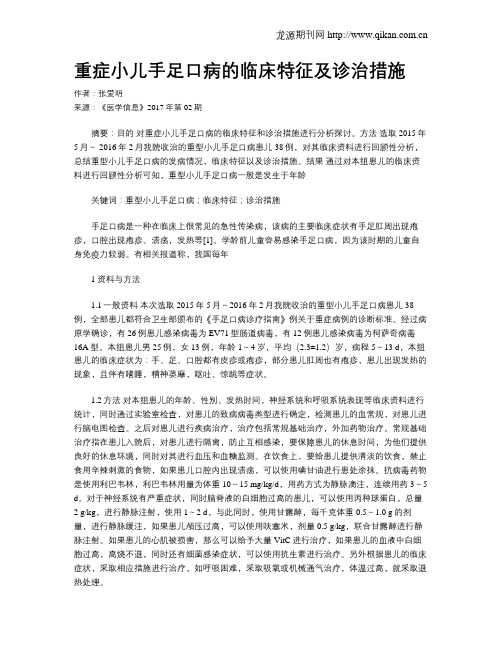 重症小儿手足口病的临床特征及诊治措施