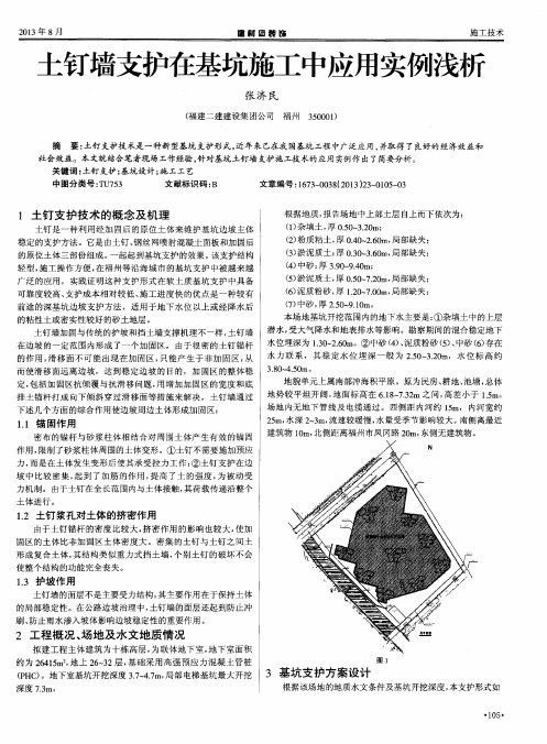 土钉墙支护在基坑施工中应用实例浅析