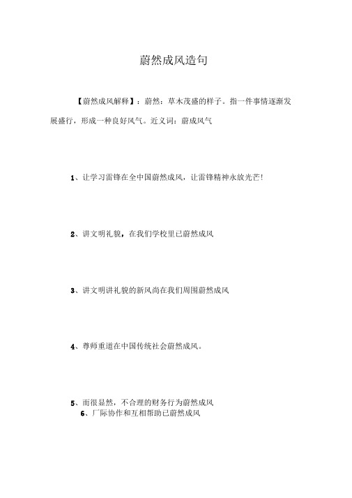 蔚然成风造句