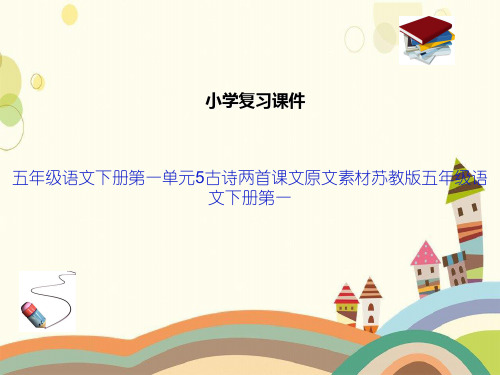 五年级语文下册第一单元5古诗两首课文原文素材苏教版五年级语文下册第一