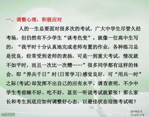 2019高考专项练习考前指导高考心理调节及应考策略_图文
