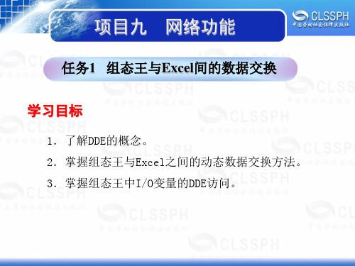 电子课件-《工业组态软件应用技术——组态王6.5》-B02-1994 项目九 任务1组态王与Excel间的数据交换