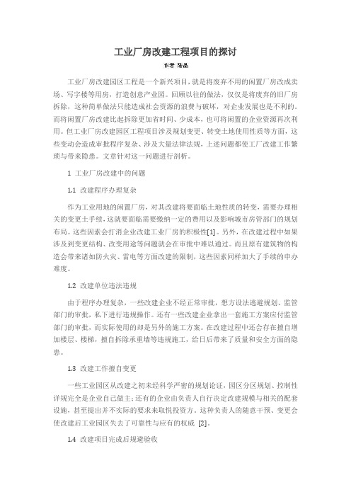 工业厂房改建工程项目的探讨