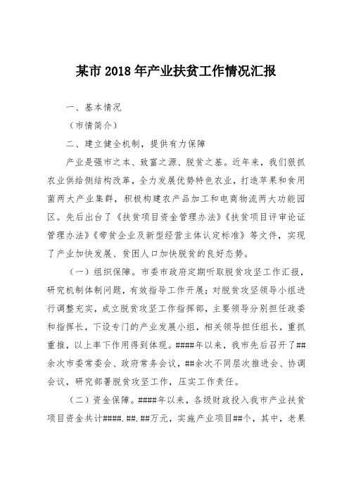 某市2018年产业扶贫工作情况汇报