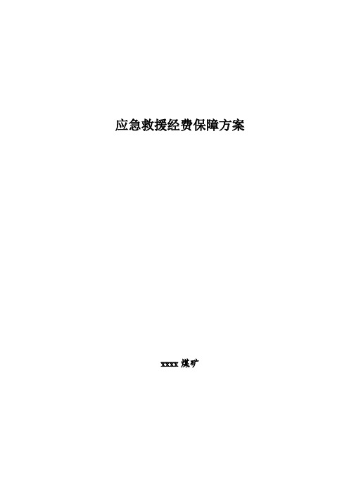 应急经费保障措施17835