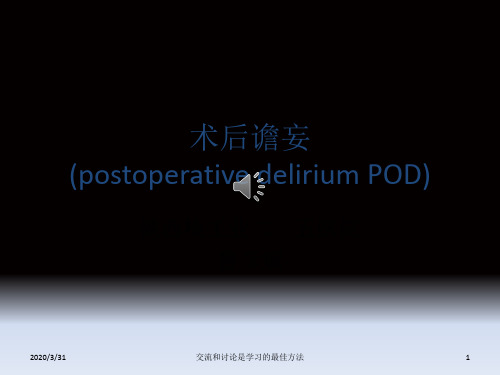 术后谵妄--鲁彦斌